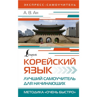 АСТ А. В. Ан "Корейский язык. Лучший самоучитель для начинающих"