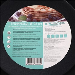 Сковорода блинная Катунь «Общепит», d=26 см, толщина корпуса 0.6 мм, капсульное дно 3.5 мм, антипригарное покрытие, индукция, нержавеющая сталь