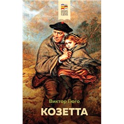 Эксмо Виктор Гюго "Козетта (с иллюстрациями)"