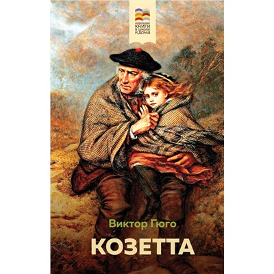 Эксмо Виктор Гюго "Козетта (с иллюстрациями)"