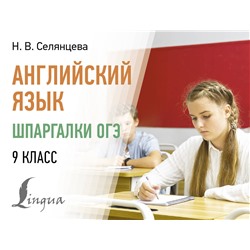 АСТ Н. В. Селянцева "Английский язык. Шпаргалки ОГЭ. 9 класс"