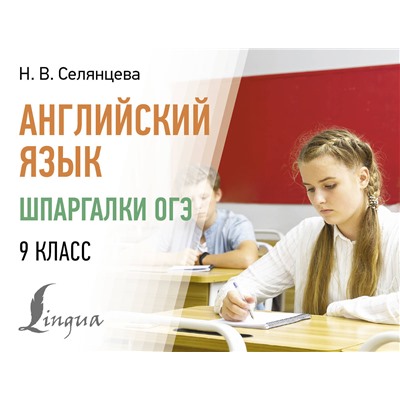 АСТ Н. В. Селянцева "Английский язык. Шпаргалки ОГЭ. 9 класс"