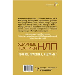 АСТ Надежда Владиславова "НЛП. Ударные техники НЛП. Теория, практика, результат"