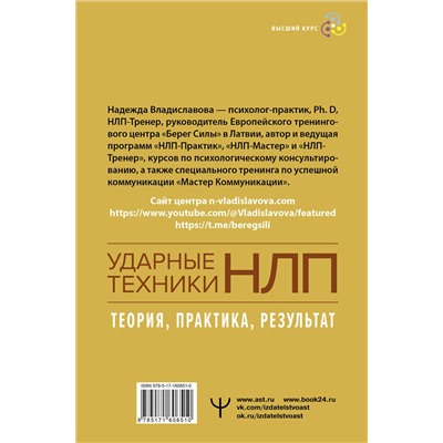 АСТ Надежда Владиславова "НЛП. Ударные техники НЛП. Теория, практика, результат"