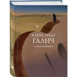 Эксмо Александр Галич "Стихотворения"