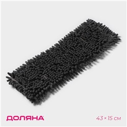 Насадка для плоской швабры «Доляна», 43×13 см, микрофибра букли, серая