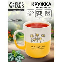 Кружка керамическая «Расцветай», 400 мл, ручная работа