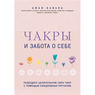 Эксмо Амби Кавана "Чакры и забота о себе. Разбудите целительную силу чакр с помощью ежедневных ритуалов"