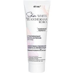 SKIN WHITE Белоснежная кожа Отбеливающая Маска-Интенсив д/лица 75мл