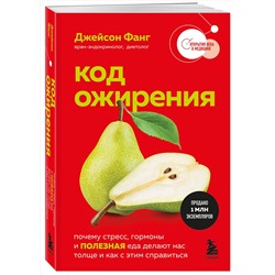 Эксмо Джейсон Фанг "Код ожирения. Почему стресс, гормоны и полезная еда делают нас толще и как с этим справиться"