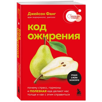 Эксмо Джейсон Фанг "Код ожирения. Почему стресс, гормоны и полезная еда делают нас толще и как с этим справиться"