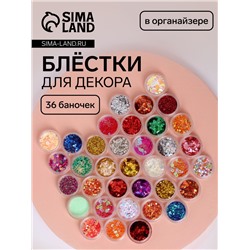 Набор для декора, в пластиковом органайзере, 36 баночек, разноцветные