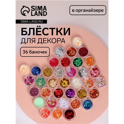 Набор для декора, в пластиковом органайзере, 36 баночек, разноцветные