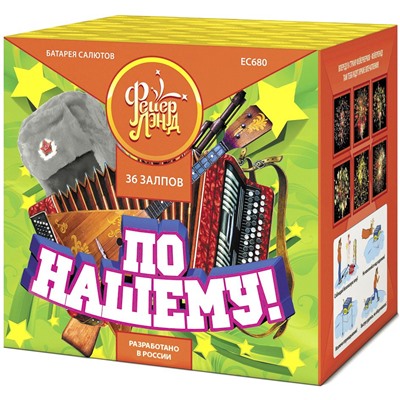 Фейерверк ЕС680 По-нашему! (1,25" х 36)  - НОВЫЙ ЭФФЕКТ 2025/2026