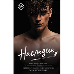 375526 АСТ Эль Кеннеди "Наследие"