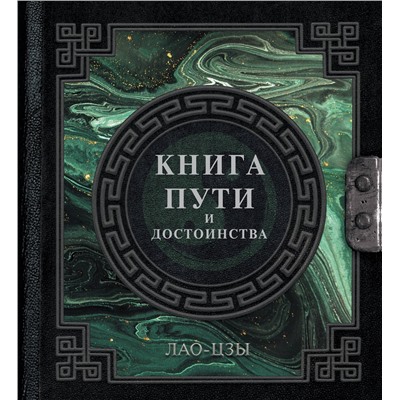 АСТ Лао-Цзы "Лао-Цзы. Книга пути и достоинства"