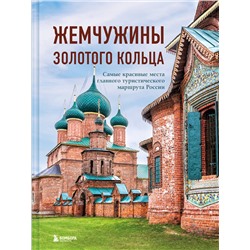 Эксмо Владимир Ростовский "Жемчужины Золотого кольца. Самые красивые места главного туристического маршрута России"