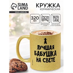 Кружка керамическая «Лучшая бабушка на свете», 320 мл
