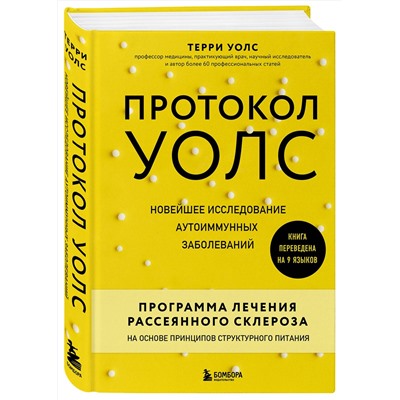 Эксмо Терри Уолс "Протокол Уолс. Новейшее исследование аутоиммунных заболеваний.Программа лечения рассеянного склероза на основе принципов структурного питания"
