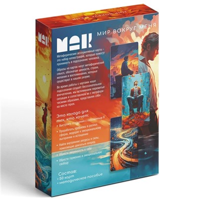 Метафорические ассоциативные карты «Мир вокруг меня», 50 карт (7×12 см), 16+