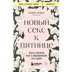 Эксмо Кевин Леман "Новый секс к пятнице. Секс с мужем как с любовником за 5 дней"