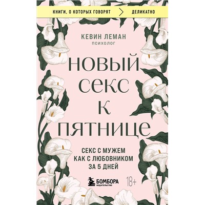Эксмо Кевин Леман "Новый секс к пятнице. Секс с мужем как с любовником за 5 дней"