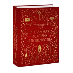 Эксмо Теодор Зельдин "Интимная история человечества"