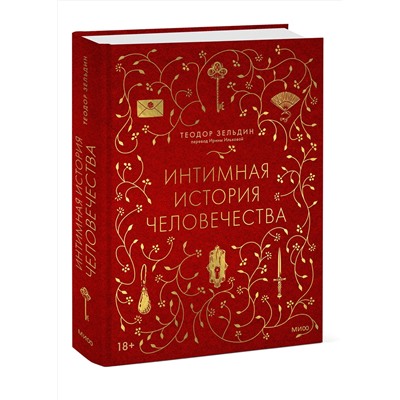 Эксмо Теодор Зельдин "Интимная история человечества"