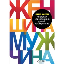 Эксмо Стив Харви "Поступай как женщина, думай как мужчина. Почему мужчины любят, но не женятся, и другие секреты сильного пола"