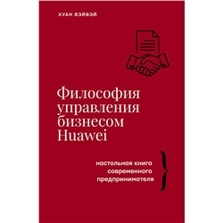 АСТ Хуан Вэйвэй "Философия управления бизнесом HUAWEI"
