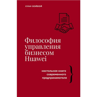 АСТ Хуан Вэйвэй "Философия управления бизнесом HUAWEI"