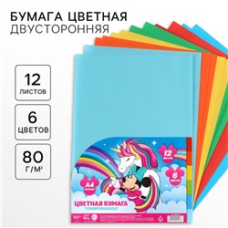 Цветная бумага тонированная, А4, 12 листов, 6 цветов, немелованная, двусторонняя, в пакете, 80 г/м², «Минни Маус и единорог»