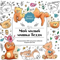 Эксмо Диана Дюфур "Мой милый мишка Тедди. Раскрашиваем 100+ рисунков любимой игрушки детства"
