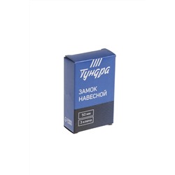 Замок навесной ТУНДРА ZN1050, 50 мм
