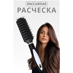 Расчёска массажная, вентилируемая, 4×23.2(±1) см, чёрная/белая