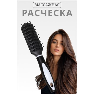 Расчёска массажная, вентилируемая, 4×23.2(±1) см, чёрная/белая