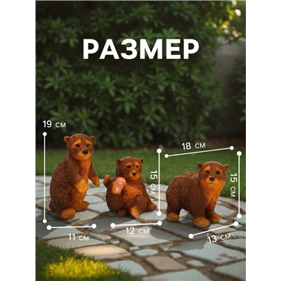 Садовая фигура из полистоуна «Мишки бурые», 42×18×24 см, набор 3 шт.