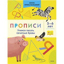 Эксмо Ирина Мальцева "Прописи. Учимся писать печатные буквы. 5-6 лет"