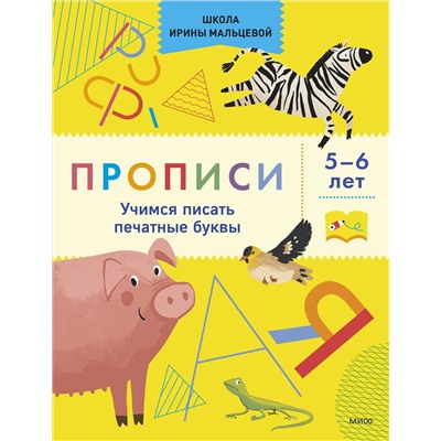 Эксмо Ирина Мальцева "Прописи. Учимся писать печатные буквы. 5-6 лет"