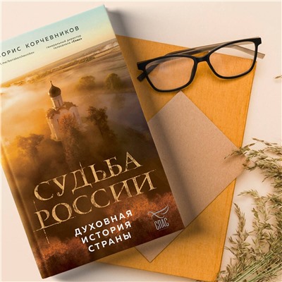 Эксмо Борис Корчевников "Судьба России. Духовная история страны"