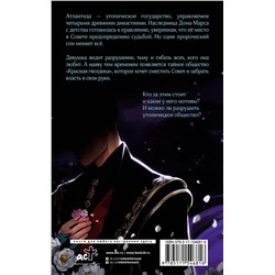 АСТ Жанна Руа "Сердце Атланта. Тень Луны"