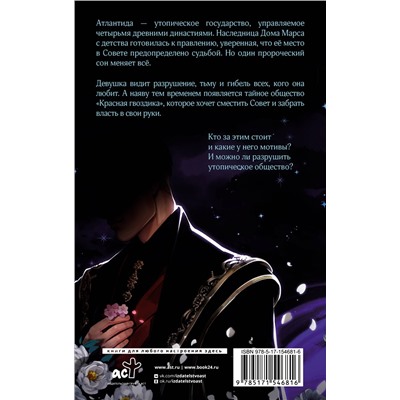 АСТ Жанна Руа "Сердце Атланта. Тень Луны"