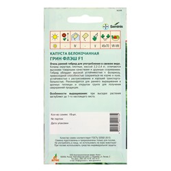 Семена Капуста «Грин флэш», F1, 15 шт., «Агросс»