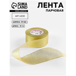 Лента парчовая, 50 мм, 23±1 м, цвет золотой