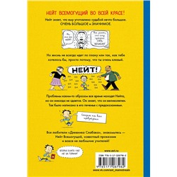 АСТ Линкольн Пирс "Нейт Всемогущий во всей красе"