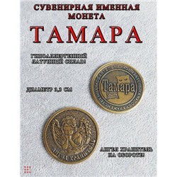 Именная женская монета Тамара
