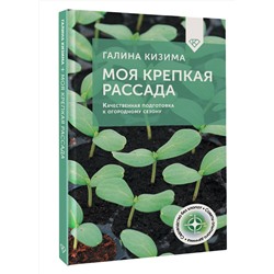 АСТ Галина Кизима "Моя крепкая рассада. Качественная подготовка к огородному сезону"