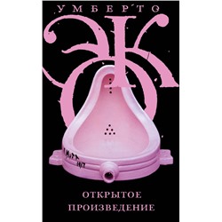 АСТ Умберто Эко "Открытое произведение"