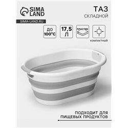 Таз складной «Флекс», 17.5 л, 33.5×49×6.5 см, смоки