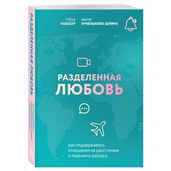 Эксмо "Комплект из книги и карт: Разделенная любовь + Между нами (ИК)"